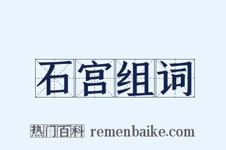 石宫组词是什么意思的图片